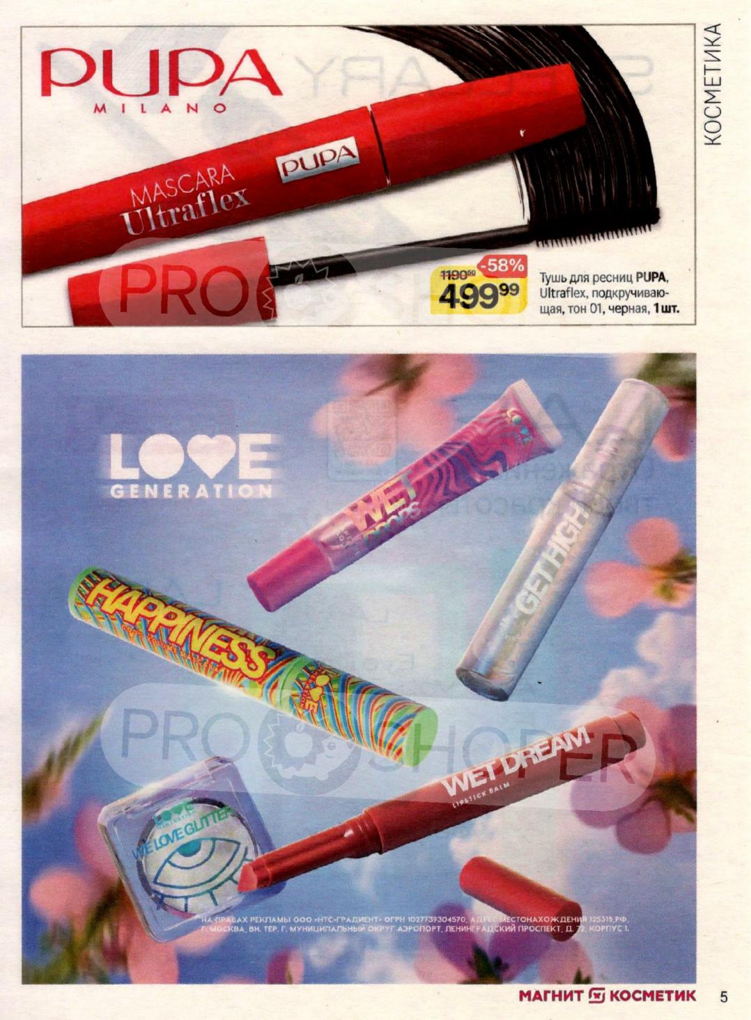 Тушь для ресниц Pupa Ultraflex, подкручивающая, черная – 499р. Также в ассортименте косметика Love Generation.